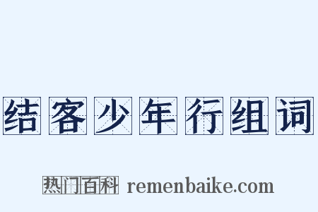 结客少年行组词是什么意思的图片